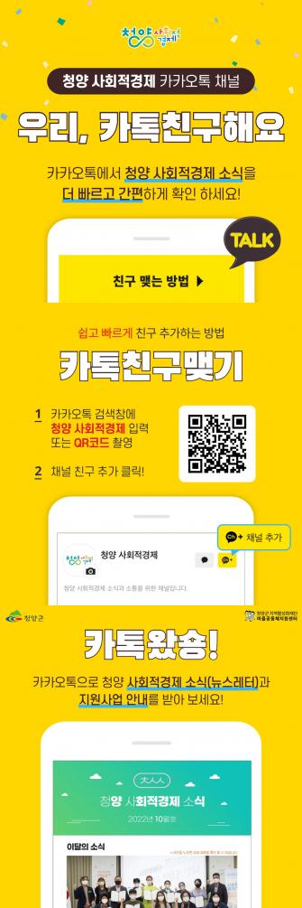 청양 사회적경제 카카오톡 채널 오픈 이미지