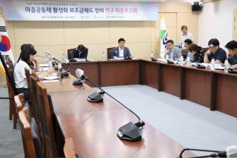 마을보조금제도 정비연구 최종보고회 개최 게시글의 4 번째 이미지