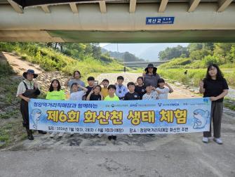 청양먹거리직매장, 『제로에이스트 실천 소비자 체험 교육』_화산천 생태체험 이미지