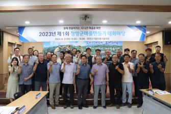 23년 청양군 마을만들기협의회 위원장 회의 및 대화마당 이미지