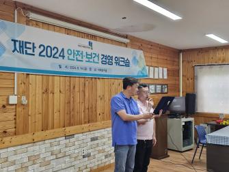 2024 재단 안전보건 경영 워크숍 이미지