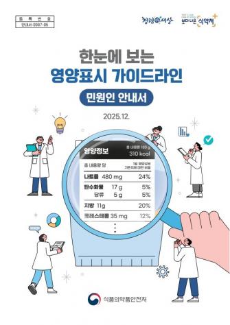 한눈에 보는 영양표시 가이드라인(민원인 안내서) 이미지