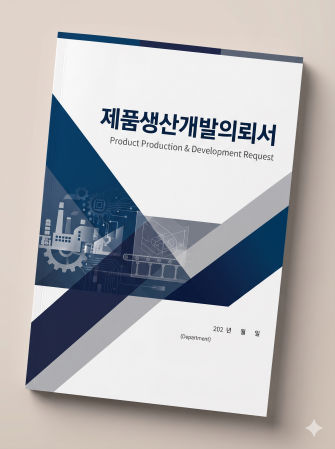 제품개발생산의뢰서 이미지