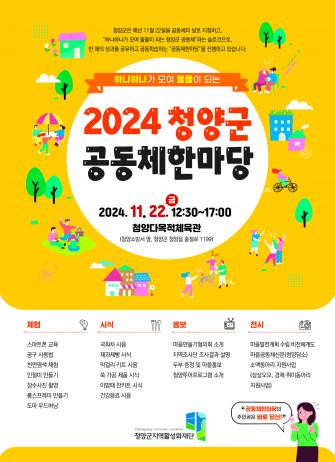 2024 청양군 공동체한마당 이미지