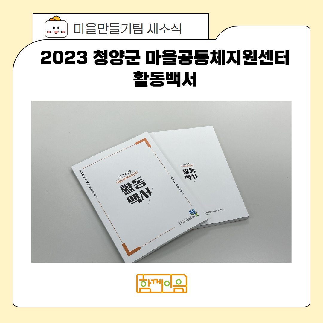 2023년 청양군 마을공동체지원센터 활동백서 이미지